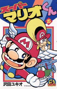 スーパーマリオくん (15) 電子書籍版