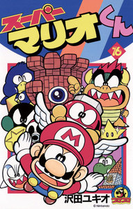 スーパーマリオくん (16) 電子書籍版