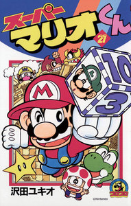 スーパーマリオくん (21) 電子書籍版