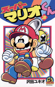 スーパーマリオくん (28) 電子書籍版