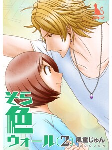 そら色ウォール【単行本版】2 電子書籍版