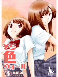 そら色ウォール【単行本版】3 電子書籍版