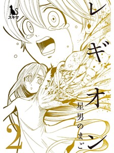 レギオン【単行本版】2 電子書籍版