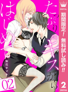 たっぷりのキスからはじめて【期間限定無料】 2巻