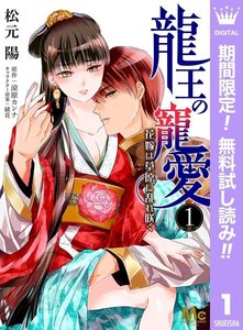 龍王の寵愛 花嫁は草原に乱れ咲く