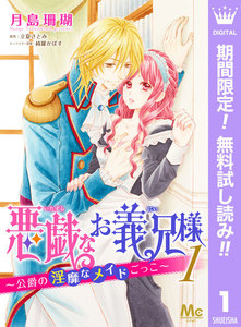悪戯なお義兄様~公爵の淫靡なメイドごっこ~【期間限定無料】 1巻