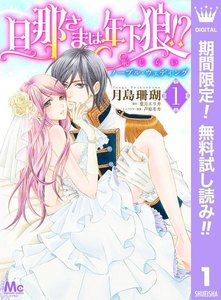 旦那さまは年下狼!? 恥じらいノーブル・ウェディング【期間限定無料】 1巻