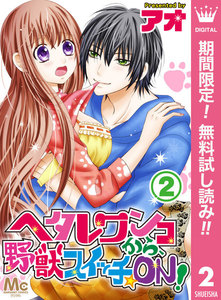 ヘタレワンコから、野獣スイッチ☆ON!【期間限定無料】 2巻