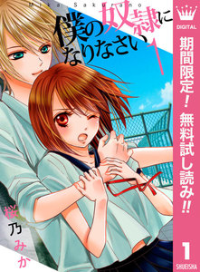 僕の奴隷になりなさい【期間限定無料】 1巻