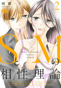 SとMの相性理論 ~性癖なので許してください~【期間限定無料】 2巻