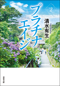 プラチナエイジ : 2 電子書籍版