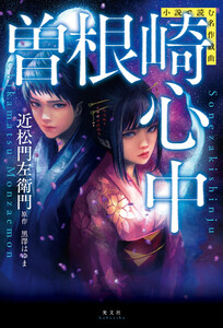 小説で読む名作戯曲
