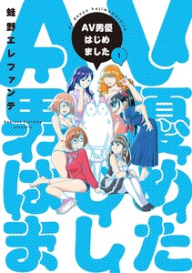 AV男優はじめました 1巻 電子書籍版