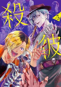 殺彼―サツカレ― 5巻 電子書籍版