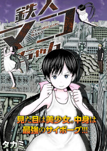 鉄人マコちゃん 分冊版 : 9 電子書籍版