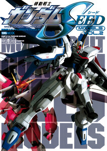 機動戦士ガンダムSEEDモデル Vol.2 電子書籍版