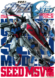 機動戦士ガンダムSEEDモデル Vol.3 SEED MSV編 電子書籍版