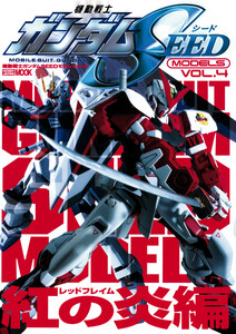 機動戦士ガンダムSEEDモデル Vol.4 紅の炎編 電子書籍版