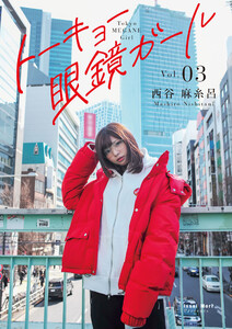 トーキョー眼鏡ガール vol.03 電子書籍版