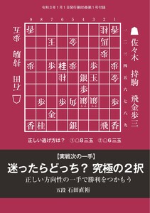 将棋世界(日本将棋連盟発行) 迷ったらどっち? 究極の2択 石田直裕五段 スペシャル版 電子書籍版