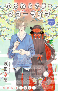 Love Jossie ゆるねこさまとスローライフ story02 電子書籍版