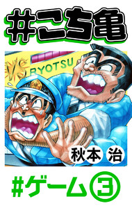 #こち亀 89 #ゲーム‐3 電子書籍版