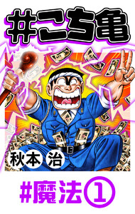 #こち亀 90 #魔法‐1 電子書籍版