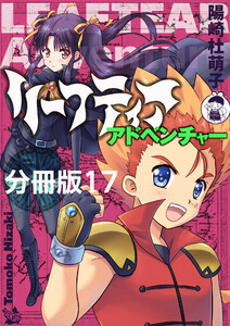 リーフティア・アドベンチャー分冊版17 電子書籍版