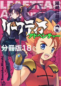 リーフティア・アドベンチャー分冊版18 電子書籍版