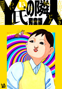 Y氏の隣人 完全版 13巻 電子書籍版