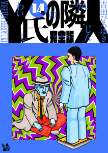 Y氏の隣人 完全版 14巻 電子書籍版