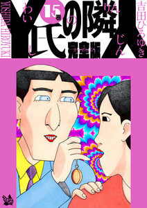 Y氏の隣人 完全版 15巻 電子書籍版