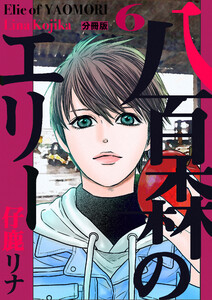 八百森のエリー 分冊版 (6～10巻セット) 電子書籍版