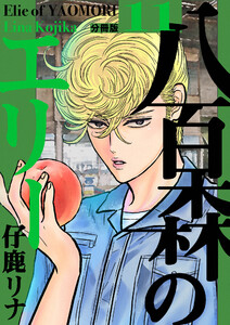 八百森のエリー 分冊版 (11～15巻セット) 電子書籍版