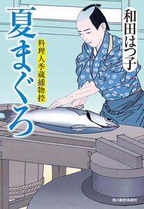 夏まぐろ 料理人季蔵捕物控 電子書籍版