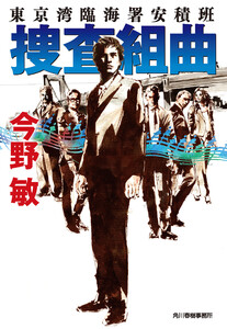 捜査組曲 東京湾臨海署安積班 電子書籍版