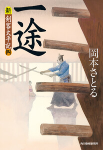 一途 新・剣客太平記(四) 電子書籍版