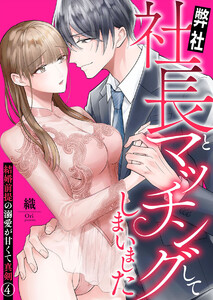 弊社社長とマッチングしてしまいました~結婚前提の溺愛が甘くて真剣~