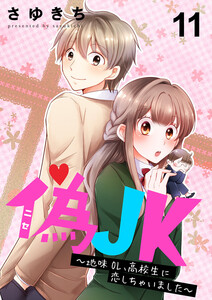 偽JK～地味OL、高校生に恋しちゃいました～11 電子書籍版