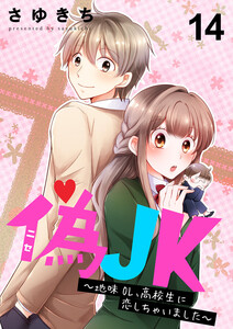 偽JK～地味OL、高校生に恋しちゃいました～14 電子書籍版