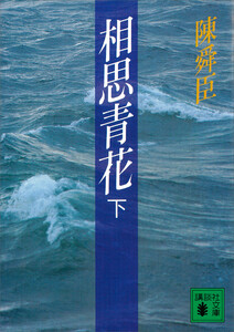 相思青花(下) 電子書籍版