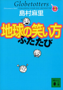 地球の笑い方 ふたたび 電子書籍版