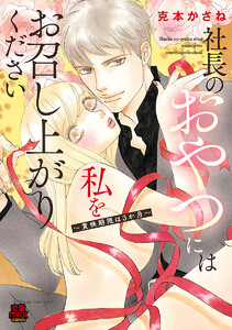 社長のおやつには私をお召し上がりください~賞味期限は3か月~【電子単行本】