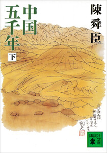 中国五千年(下) 電子書籍版