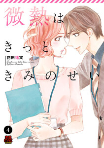 微熱はきっときみのせい (4) 電子書籍版