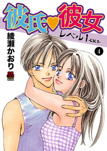 彼氏・彼女レベル1 (4) 電子書籍版