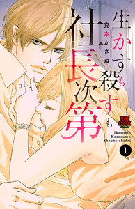 生かすも殺すも社長次第 (1) 電子書籍版