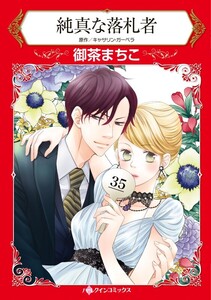 純真な落札者 (分冊版)11話 電子書籍版