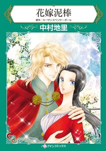 花嫁泥棒 (分冊版)4話 電子書籍版