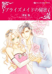 ブライズメイドの秘密 (分冊版)3話 電子書籍版